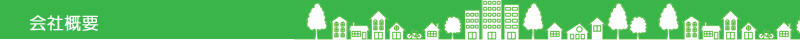 会社概要