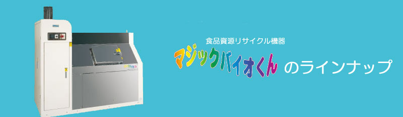 バイオくんラインナップ