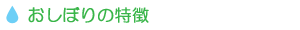 おしぼりの特徴