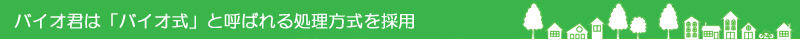 バイオくんの処理方法