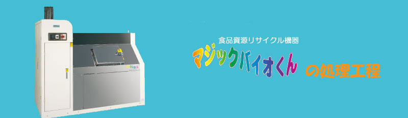 マジックバイオ君の特徴