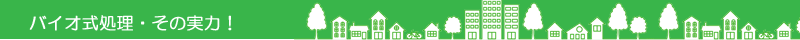 バイオ式処理