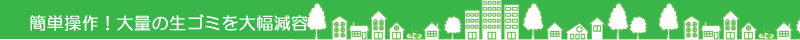生ゴミを大幅減容