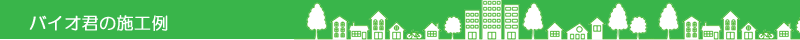 バイオくんの施工例
